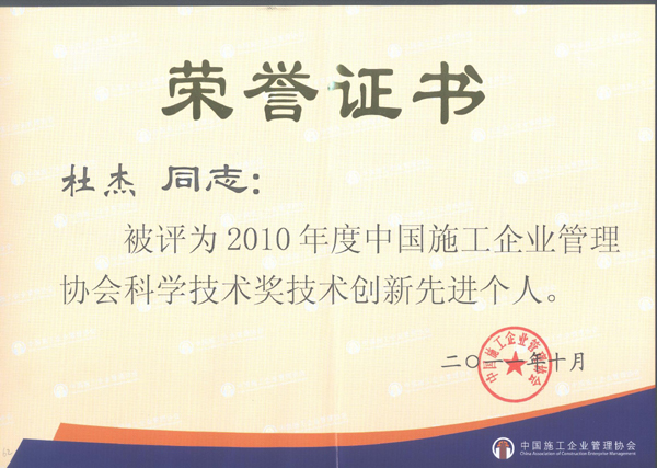 技术中心主任杜杰荣获“2010年度中施企协科学技术奖技术创新先进个人”称号。